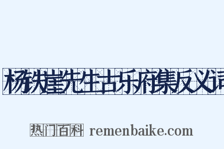 杨铁崖先生古乐府集反义词是什么意思的图片